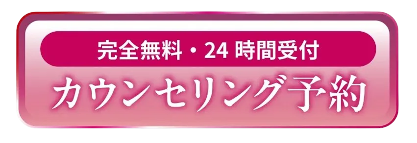完全無料・２４時間受付　カウンセリング予約