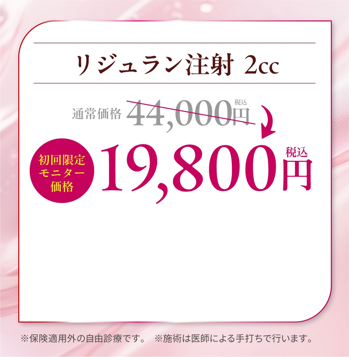 初回限定！リジュラン注射
