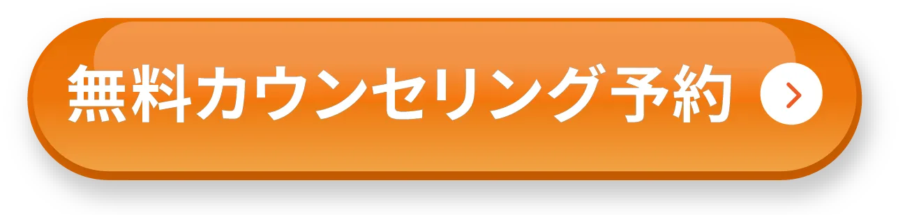無料カウンセリング予約