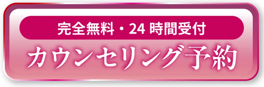 無料カウンセリング予約