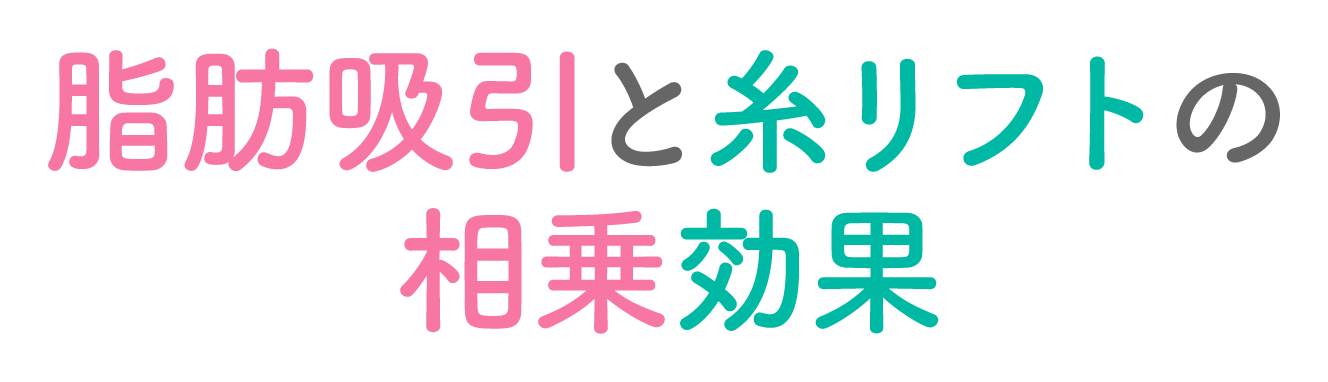 脂肪吸引と糸リフトの相乗効果