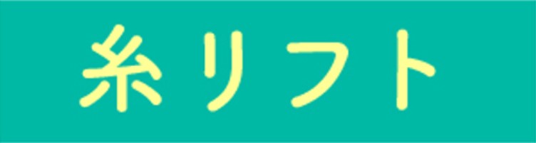 糸リフト