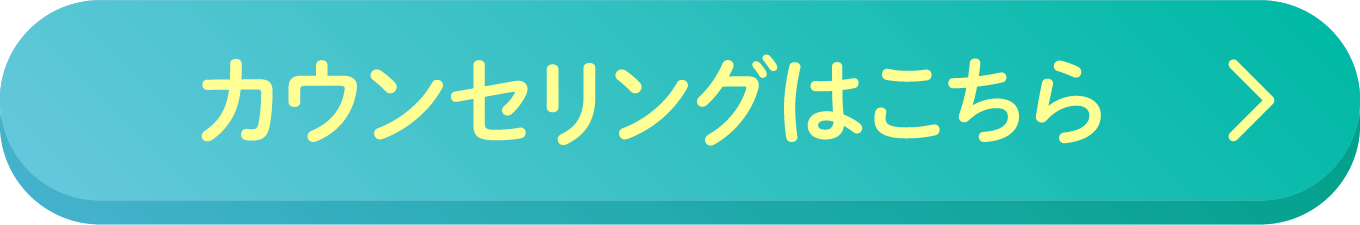 カウンセリング予約はこちら