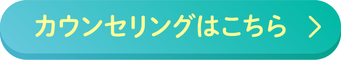 カウンセリング予約はこちら