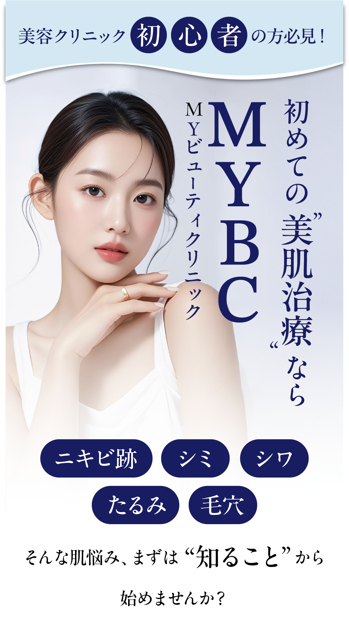 初めての美肌治療ならMYBC - MYビューティクリニック