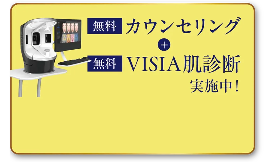 無料カウンセリング＋無料VISIA肌診断実施中！