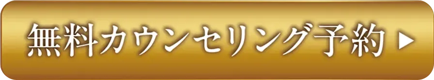 無料カウンセリング予約