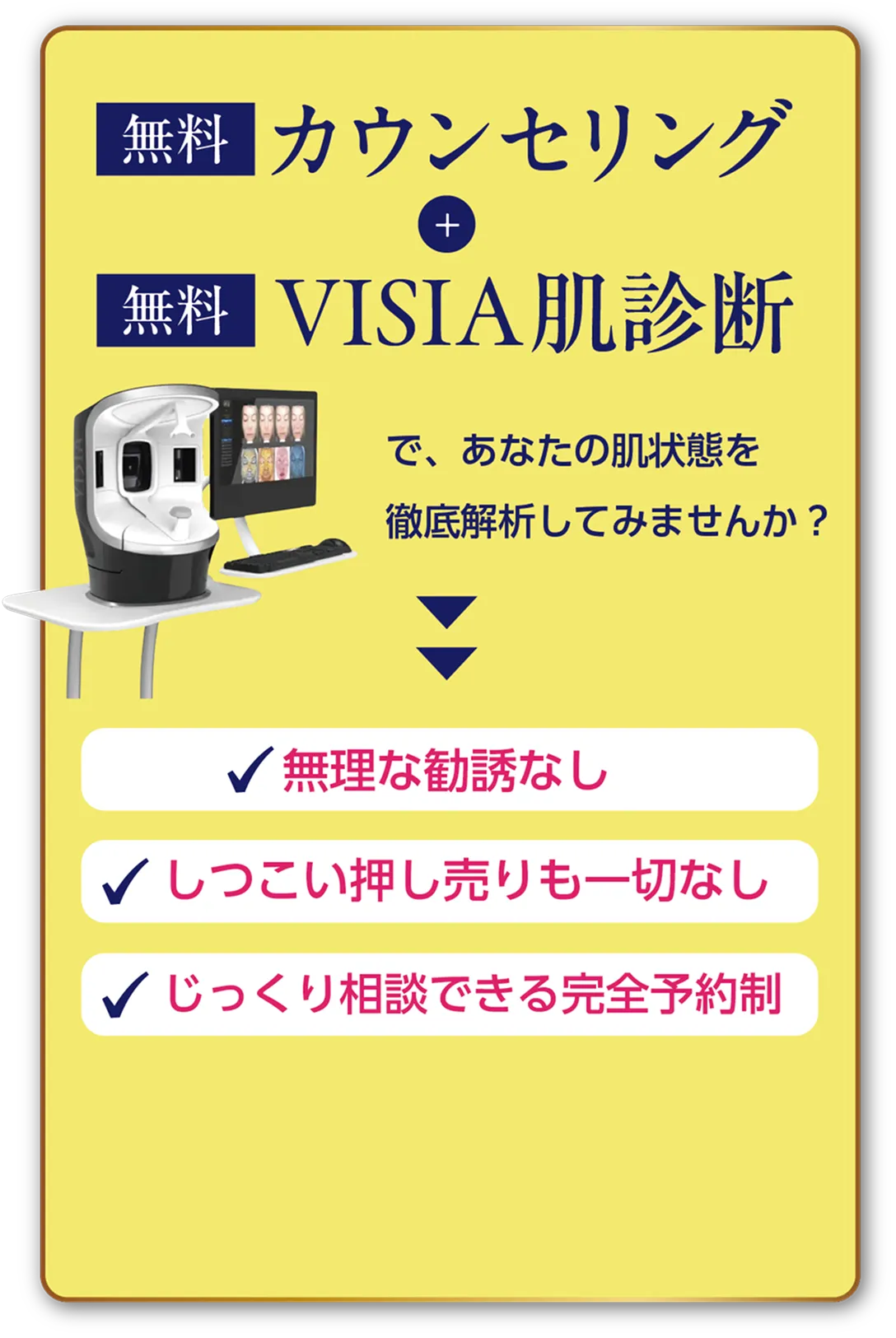 無料カウンセリング＋無料VISIA肌診断実施中！