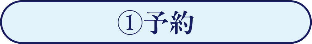予約