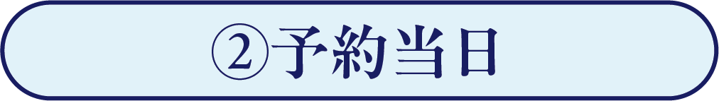 予約当日