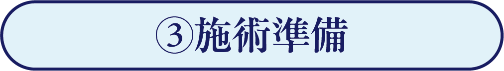 施術準備