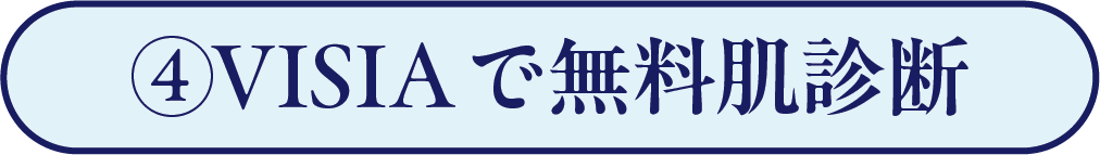 VISIAで無料肌診断