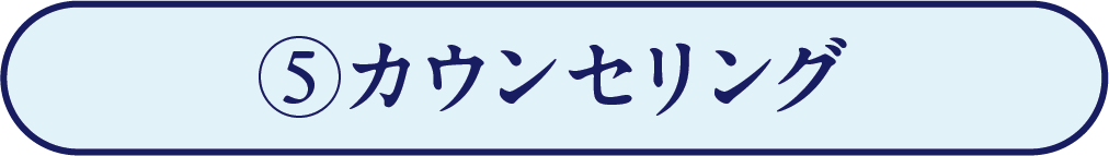 カウンセリング