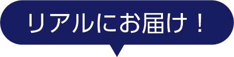 リアルにお届け