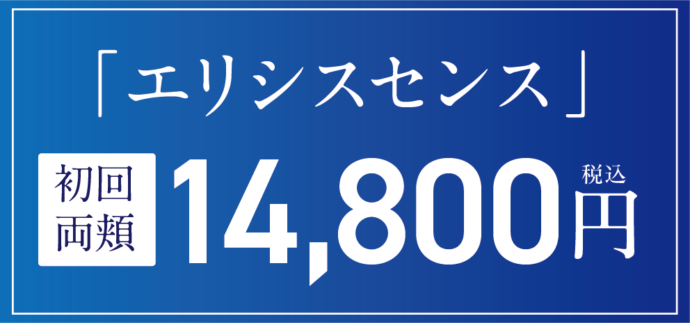 エリシスセンス　初回両頬19,800円