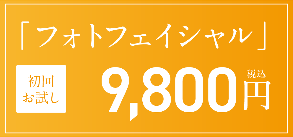 フォトフェイシャル　初回お試し9,800円