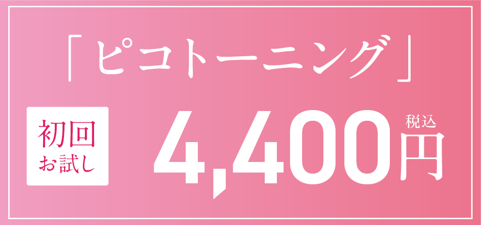 ピコトーニング　初回お試し19,360円