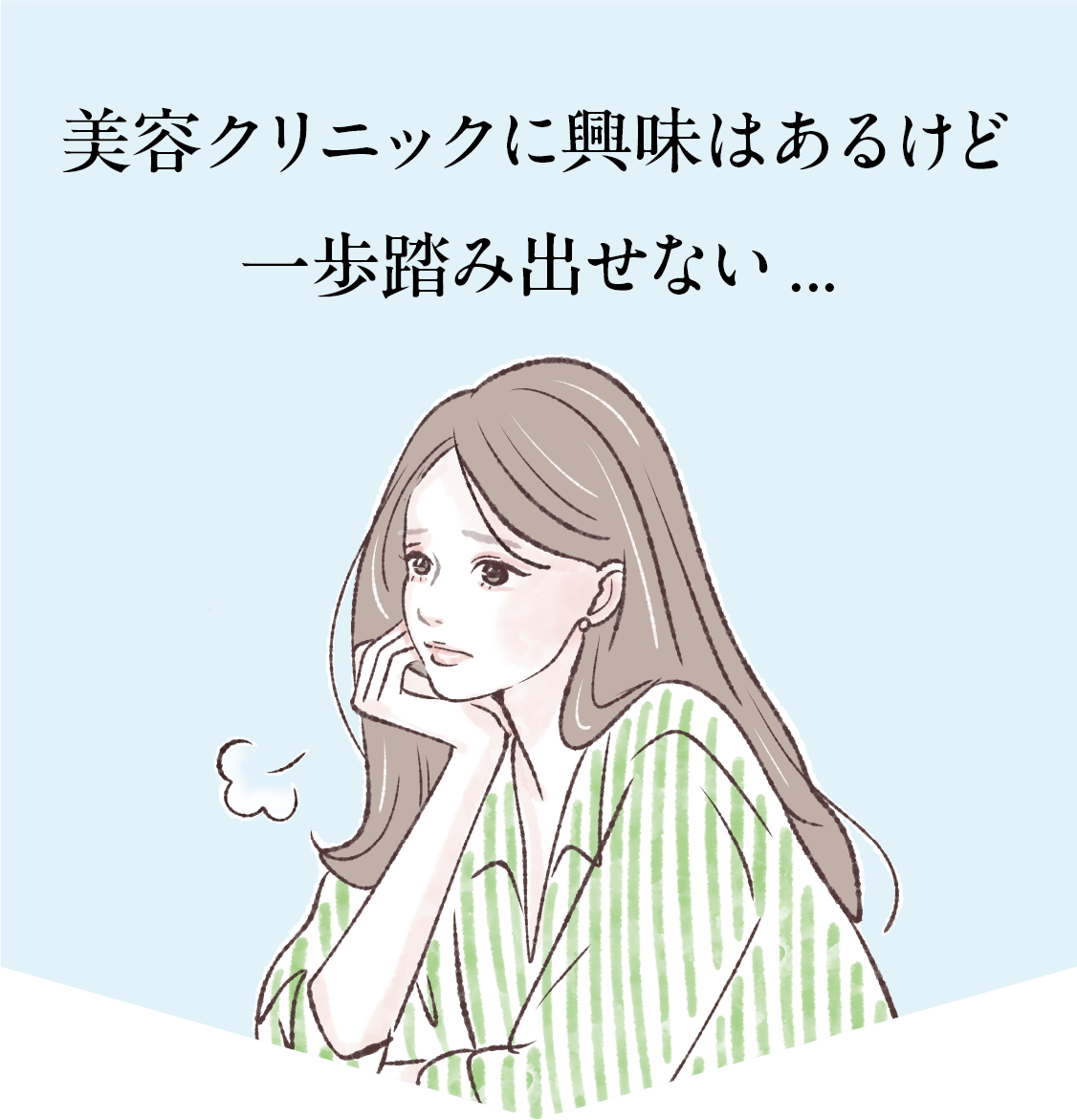 美容クリニックに興味はあるけど一歩踏み出せない...