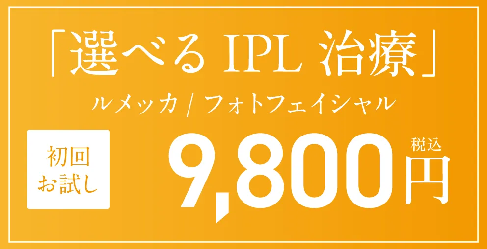 フォトフェイシャル　初回お試し9,800円