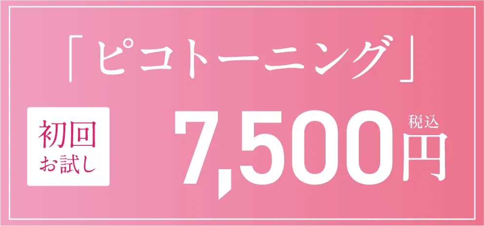ピコトーニング　初回お試し19,360円