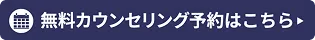 無料カウンセリング予約はこちら