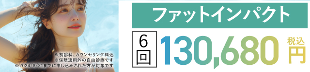 MYBCサブスクー8月:ファットインパクト