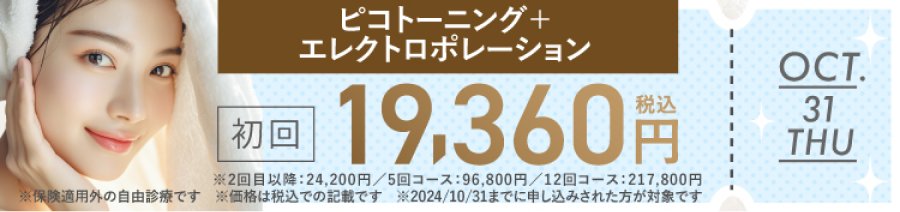 MYBCサブスクー10月:ピコトーニング＋エレクトロポーション