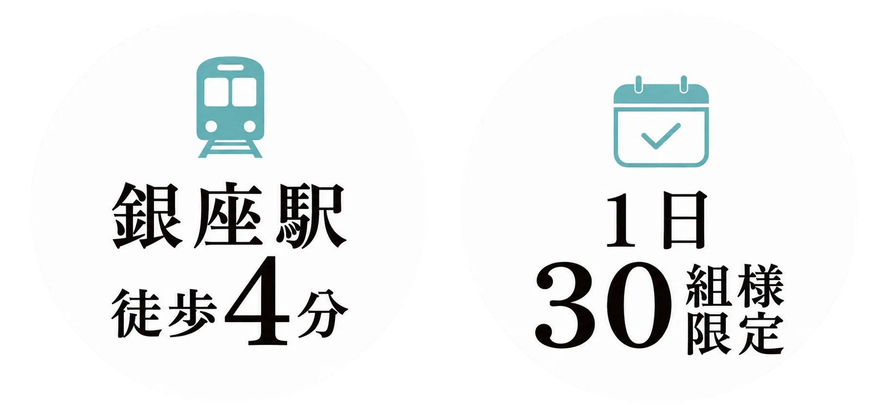 銀座駅徒歩4分／1日30組様限定