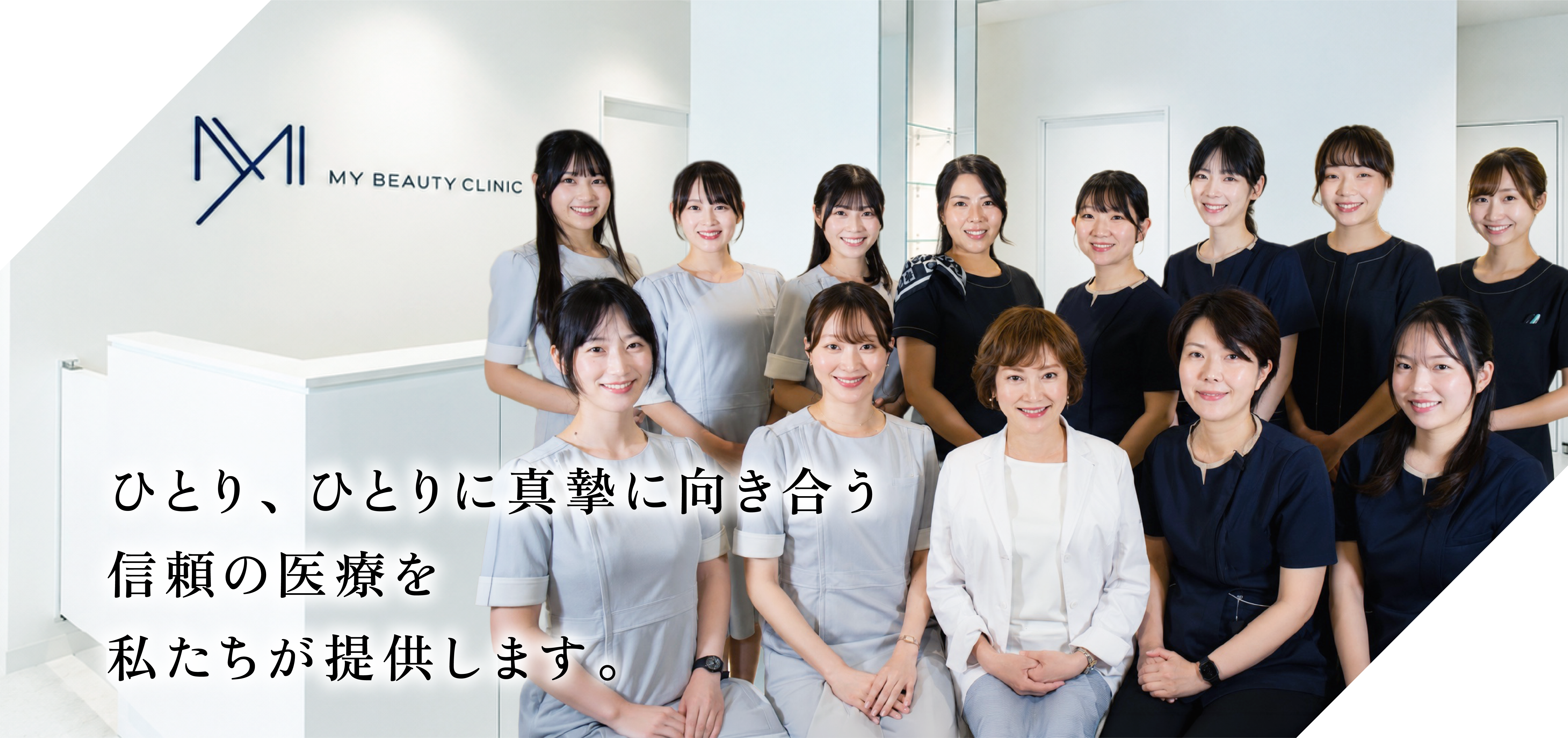 MY BEAUTY CLINIC ひとり、ひとりに真摯に向き合う信頼の医療を私たちが提供します。