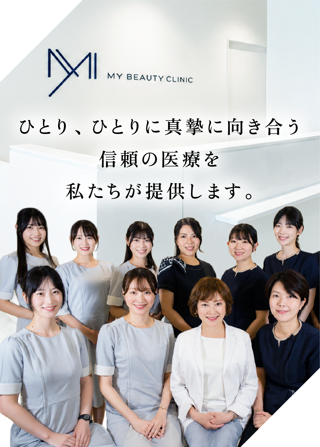 MY BEAUTY CLINIC ひとり、ひとりに真摯に向き合う信頼の医療を私たちが提供します。