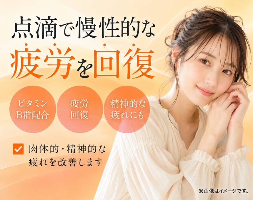疲労回復点滴サムネイル