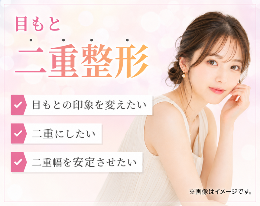 目もと二重整形サムネイル