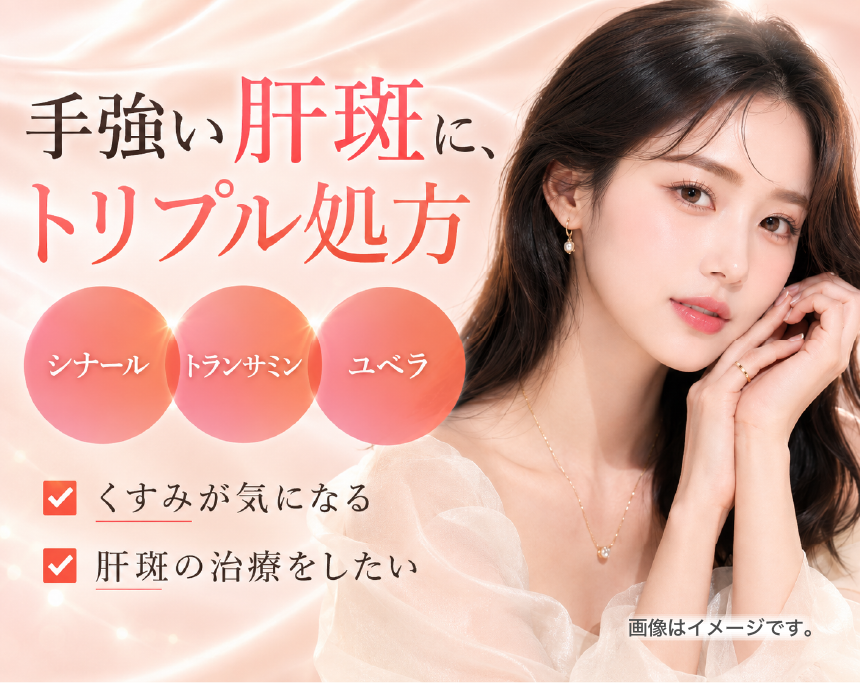 美白内服（シナール+ユベラ＋トランサミン）サムネイル