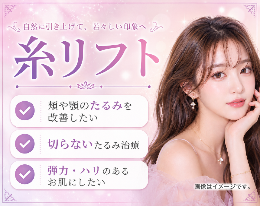 糸リフトサムネイル