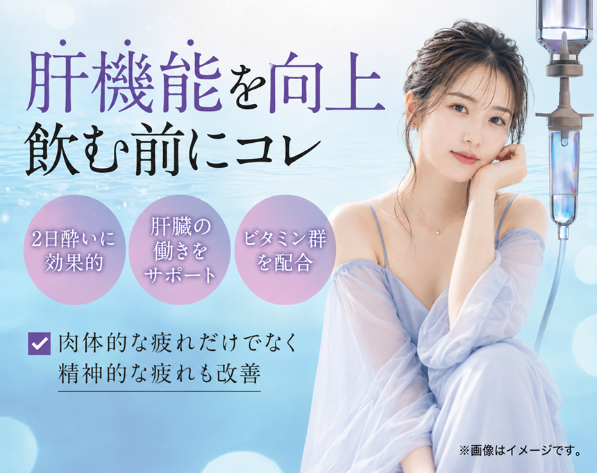 2日酔い防止点滴サムネイル