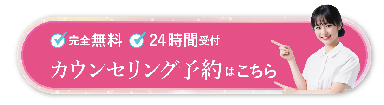 完全無料　24時間受付　カウンセリング予約はこちら