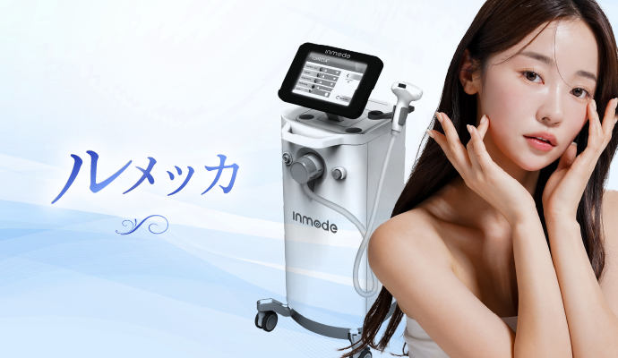 ルメッカはこんな人におすすめ