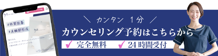 カンタン1分　カウンセリング予約はこちらから_MYビューティクリニック