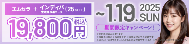 サブスクー11月:エムセラ＋インディバ