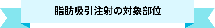 脂肪吸引注射の対象部位