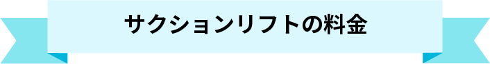 サクションリフトの料金