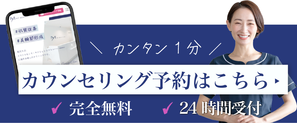 完全無料　24時間受付　カウンセリング予約はこちら