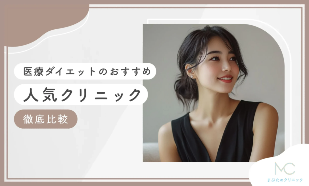 まぶたのクリニック様医療ダイエットのおすすめ人気クリニック徹底比較