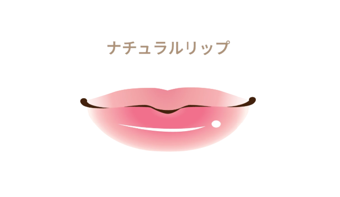ナチュラルリップ