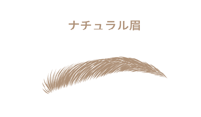 ナチュラル眉