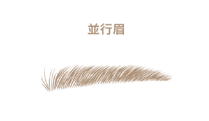 平行眉