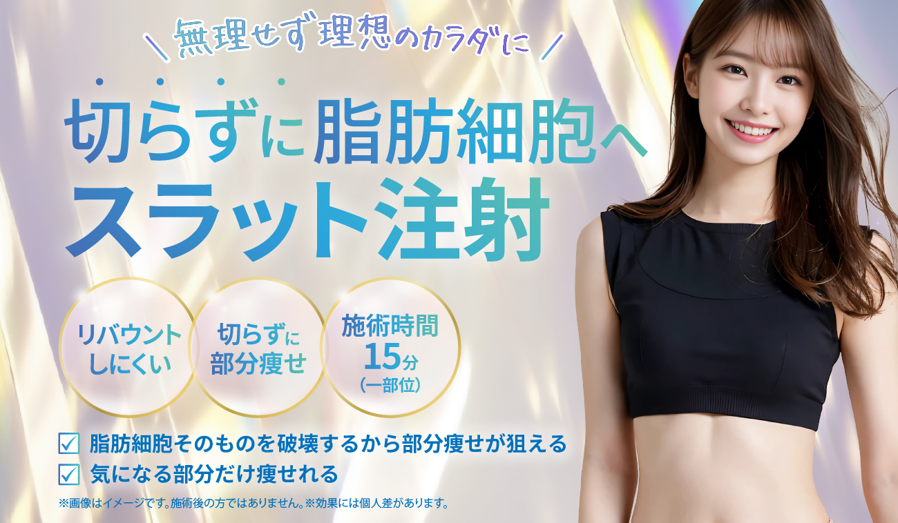 スラット注射サムネイル