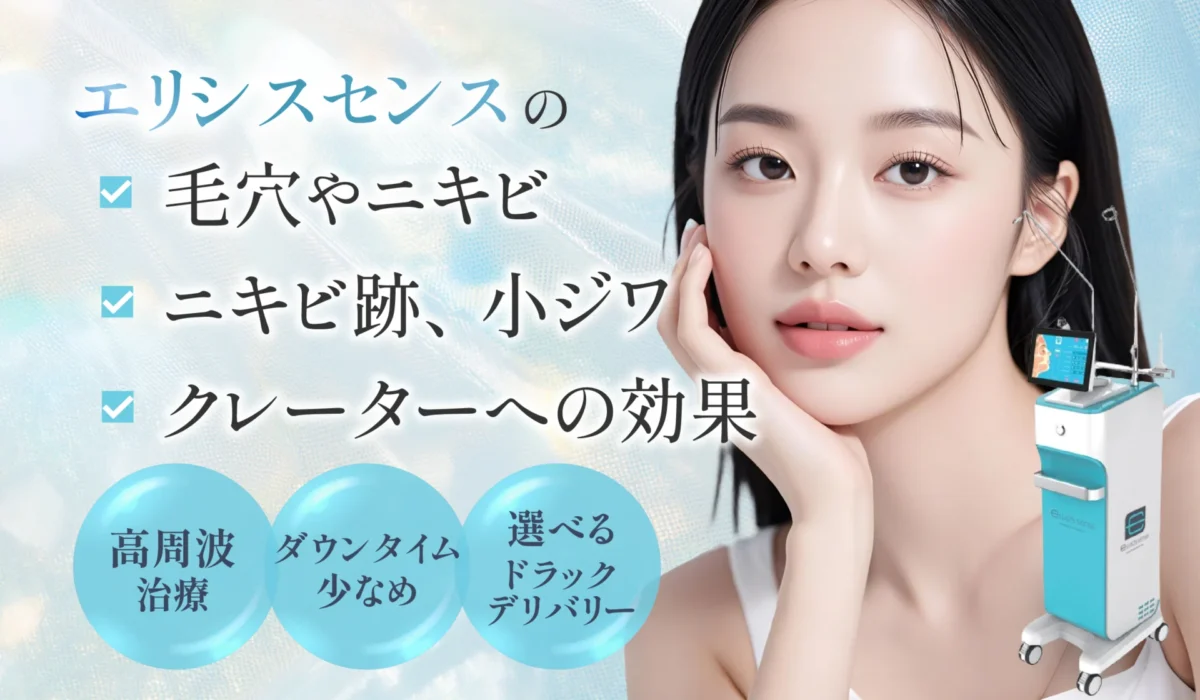 エリシスセンスの・毛穴やニキビ・ニキビ跡、小ジワ・クレーターへの効果 高周波治療、ダウンタウン少なめ、選べるドラッグデリバリー
