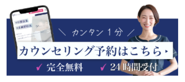 完全無料 24時間受付 カウンセリング予約はこちら