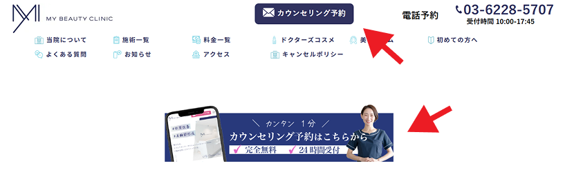 公式サイトのフォームからカウンセリング予約を行う